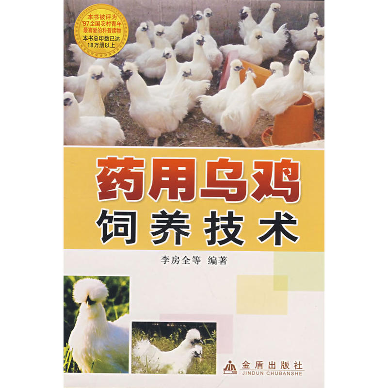 药用乌鸡饲养技术