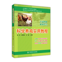 科学养鸡实用教程