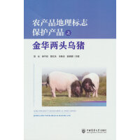 农产品地理标志保护产品之金华两头乌猪