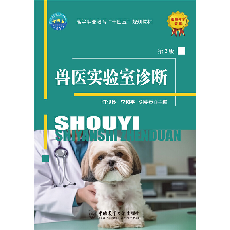 兽医实验室诊断（第2版）