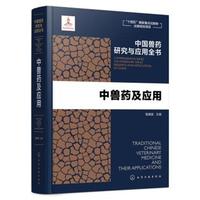 中国兽药研究与应用全书--中兽药及应用