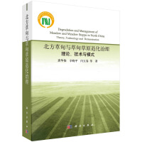 北方草甸与草甸草原退化治理：理论、技术与模式