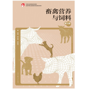 畜禽营养与饲料（第三版）