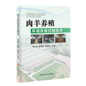 肉羊养殖环境质量控制技术