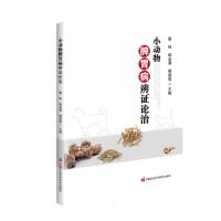 小动物脾胃病辨证论治