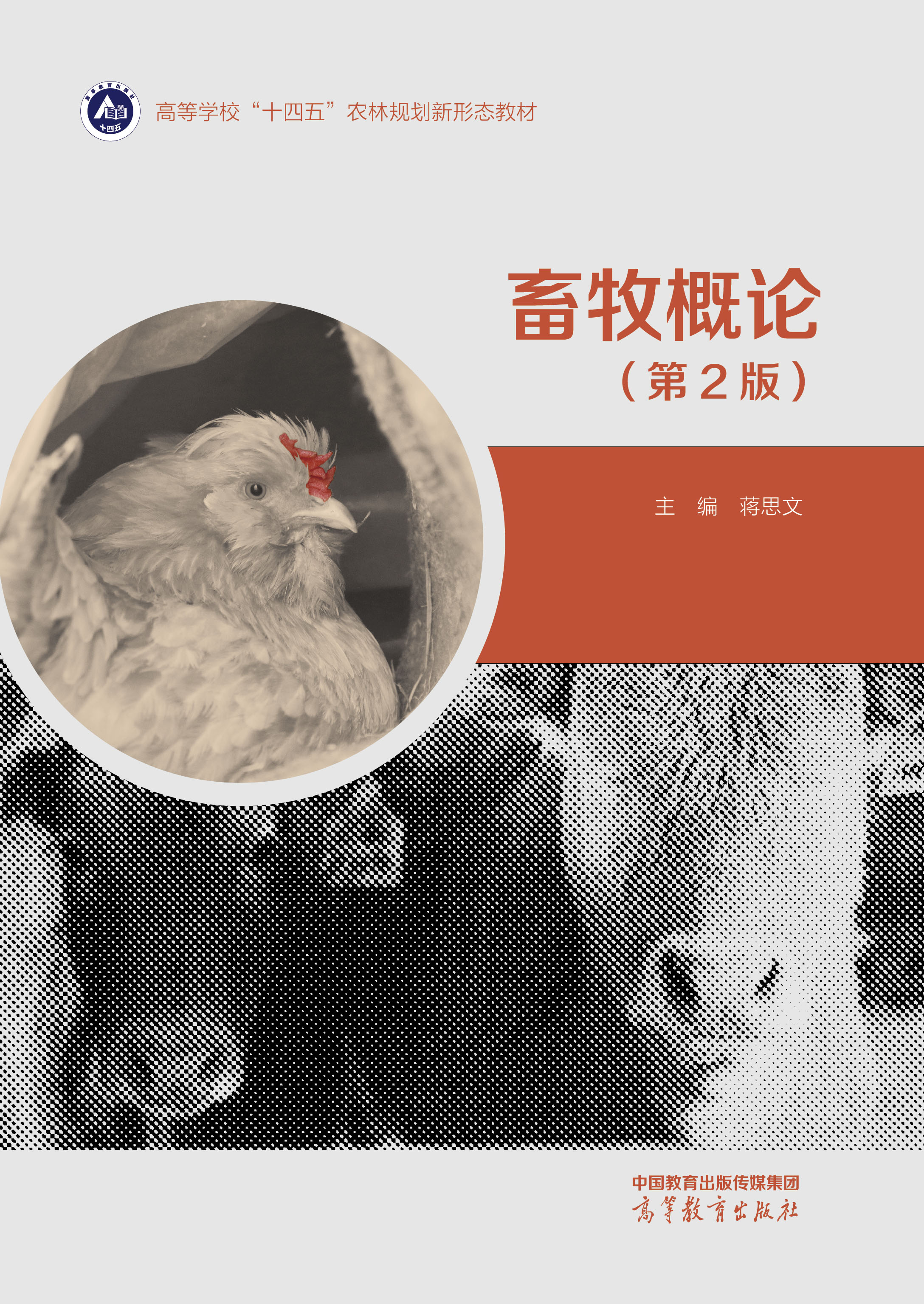 畜牧概论(第2版)