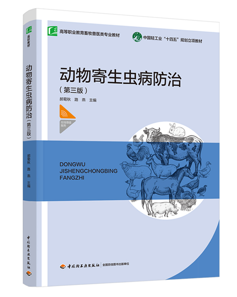 动物寄生虫病防治（第三版）（高等职业教育畜牧兽医类专业教材）（中国轻工业“十四五”规划立项教材）