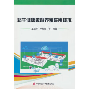 奶牛健康数智养殖实用技术