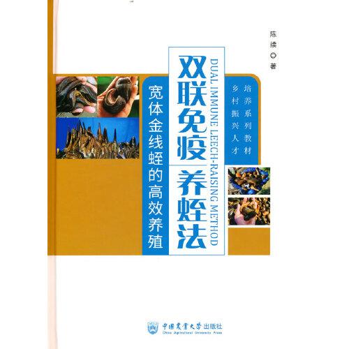 双联免疫养蛭法