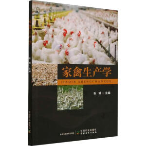 家禽生产学