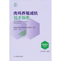 肉鸡养殖减抗技术指南