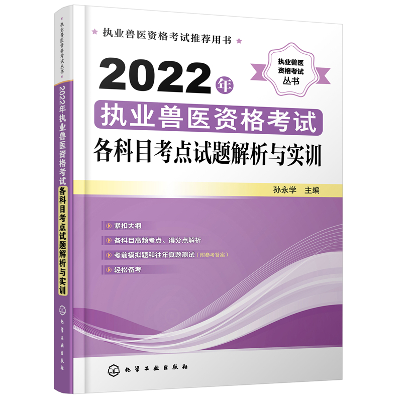2022年执业兽医资格考试各科目考点试题解析与实训