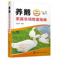 养鹅家庭农场致富指南