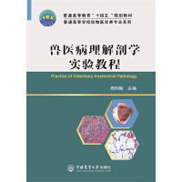 兽医病理解剖学实验教程