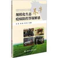 规模化生态养牛疫病防控答疑解惑