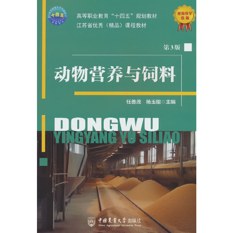 动物营养与饲料（第3版）