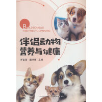 伴侣动物营养与健康
