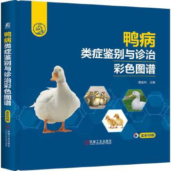  鸭病类症鉴别与诊治彩色图谱 提金凤