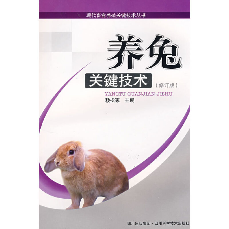 养兔关键技术（修订版）