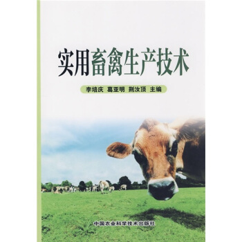 实用畜禽生产技术