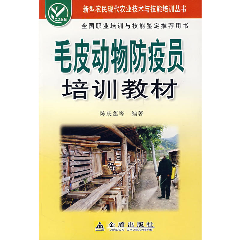 毛皮动物防疫员培训教材