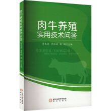 肉牛养殖实用技术问答