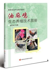 油麻鸡生态养殖技术图册