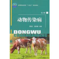 动物传染病（第2版）