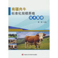 南疆肉牛标准化规模养殖技术图册