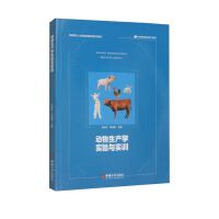动物生产学实验与实训