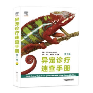 异宠诊疗速查手册