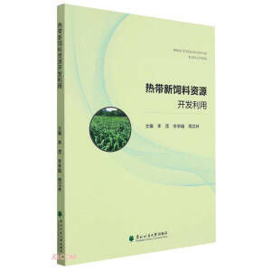 热带新饲料资源开发利用