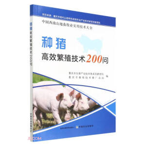 种猪高效繁殖技术200问