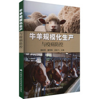 牛羊规模化生产与疫病防控