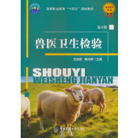 兽医卫生检验（第2版）