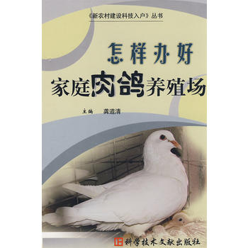 怎样办好家庭肉鸽养殖场