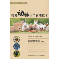 特种动物生产管理技术