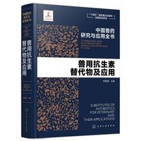 中国兽药研究与应用全书--兽用抗生素替代物及应用