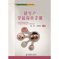 猪生产学徒岗位手册