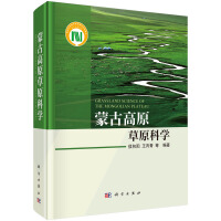 蒙古高原草原科学