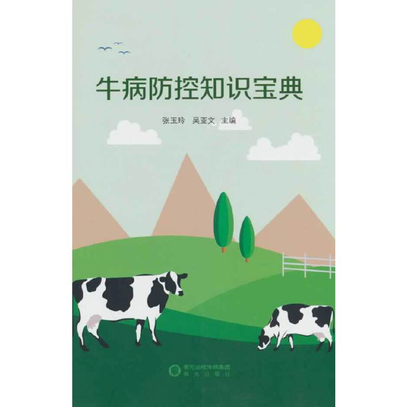 牛病防控知识宝典
