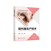 现代猪生产技术(周淑芹)