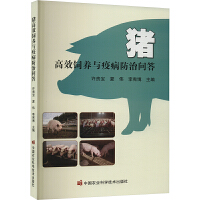 猪高效饲养与疫病防治问答