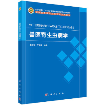 兽医寄生虫病学