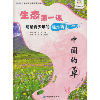  生态第一课 写给青少年的绿水青山 中国的草