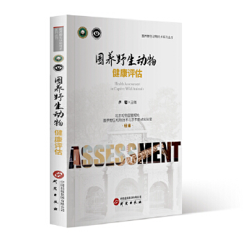  圈养野生动物健康评估