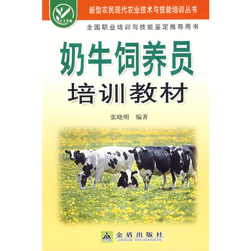 奶牛饲养员培训教材