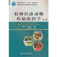 特种经济动物疾病防治学（第2版）