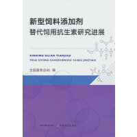 新型饲料添加剂替代饲用抗生素研究进展