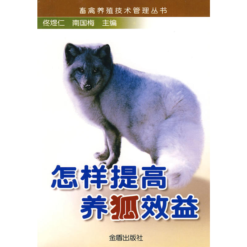 怎样提高养狐效益